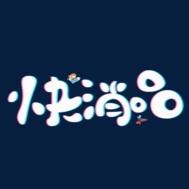 快消品白色卡通创意艺术字设计