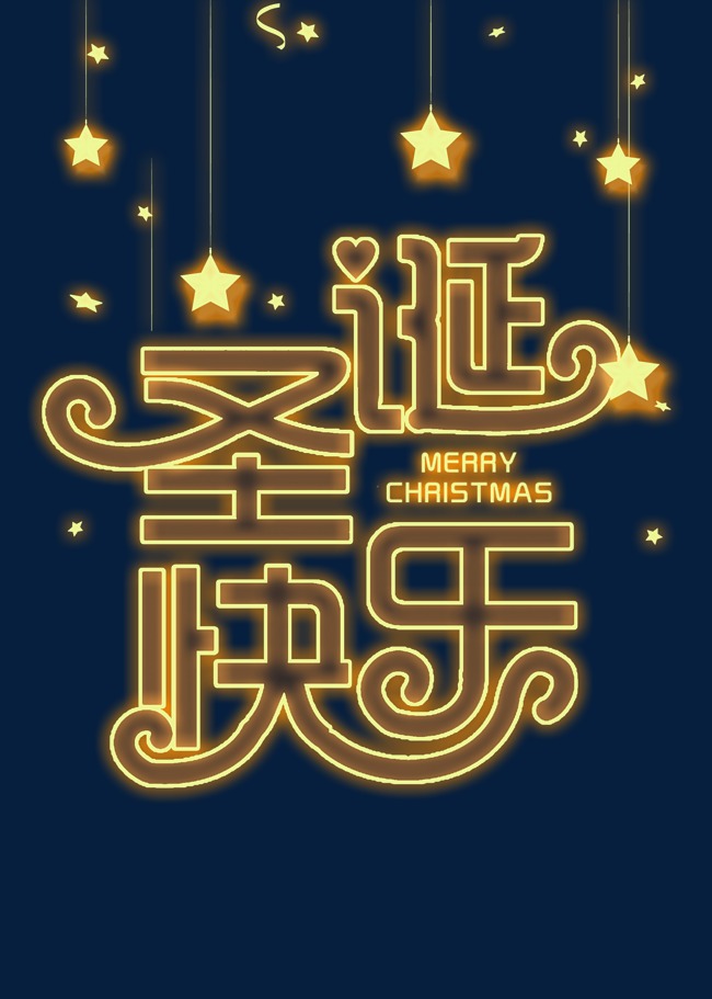 圣诞快乐黄色灯光字艺术字设计图片-千库网