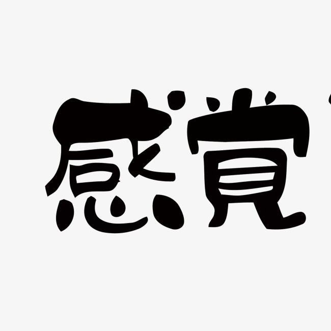 感觉矢量艺术字