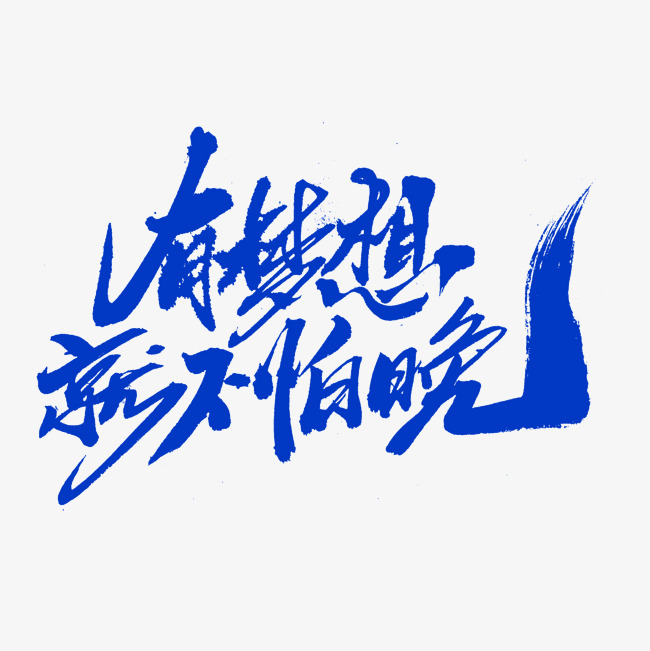 有梦想就不怕晚创意毛笔字设计