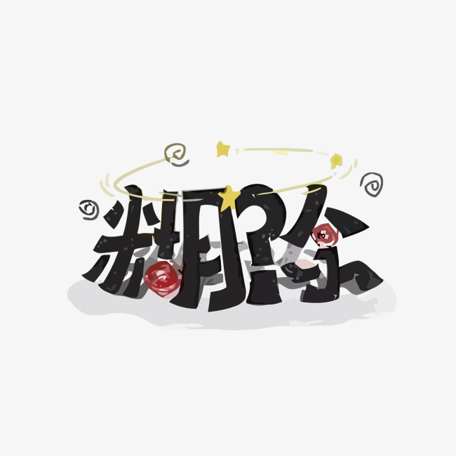 糊涂矢量艺术字_艺术字设计_千库网