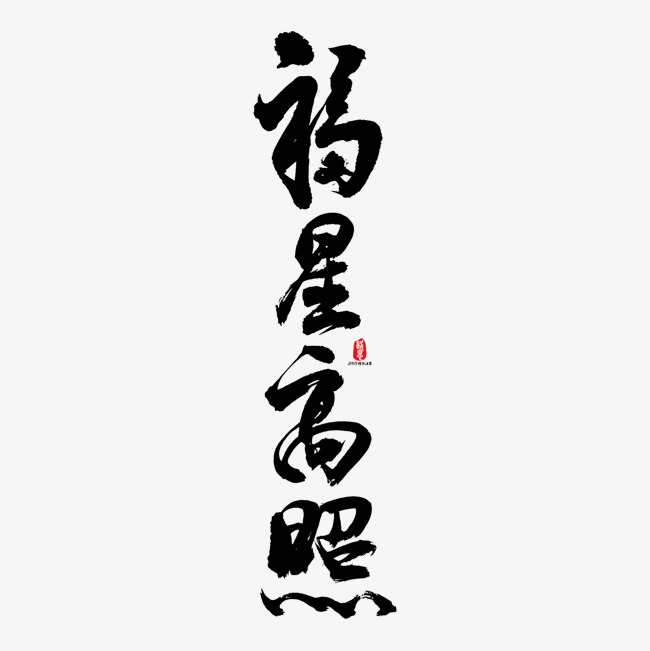 福星高照矢量书法字素材