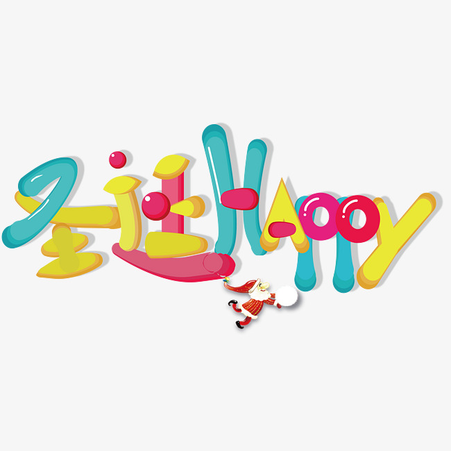 圣诞快乐艺术字创意字喜庆圣诞快