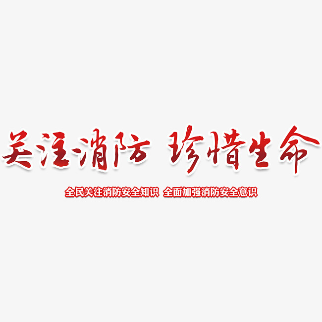 中国红简约风格消防安全宣传展板文案设计参考图案_字