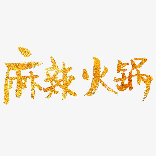 麻辣火锅艺术字png
