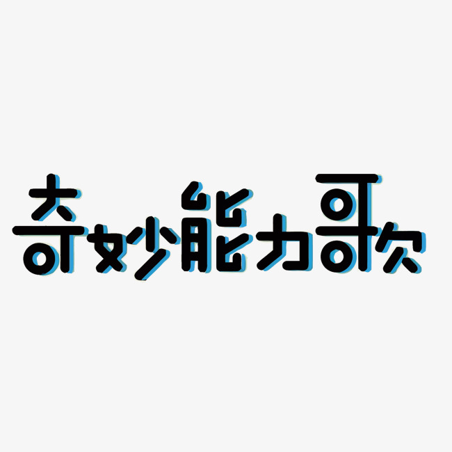 奇妙能力歌矢量艺术字