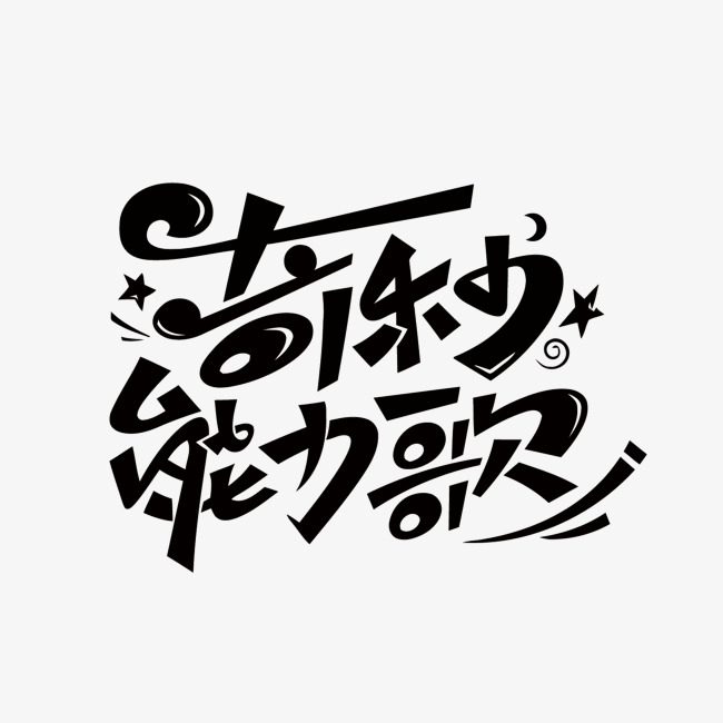 奇妙能力歌矢量艺术字