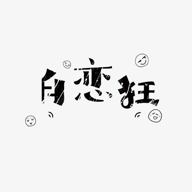 自恋狂矢量艺术字