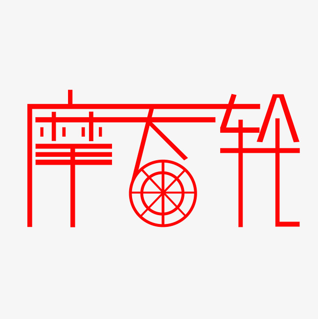 摩天轮艺术字png