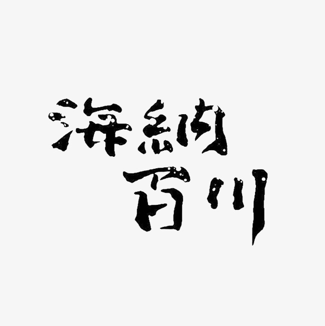 海纳百川艺术字png