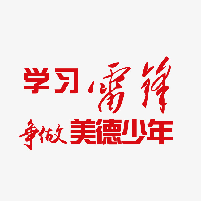 学习雷锋争做美德少年艺术字素材