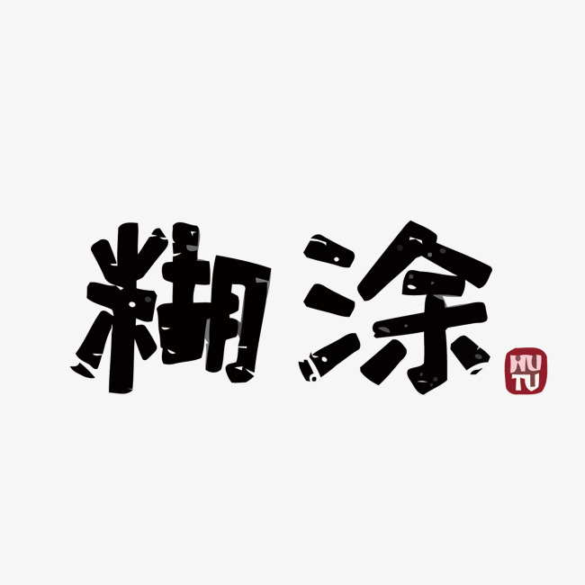 糊涂矢量艺术字