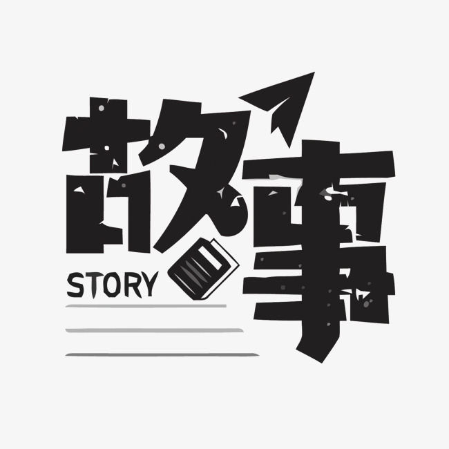 故事矢量艺术字_艺术字设计_千库网