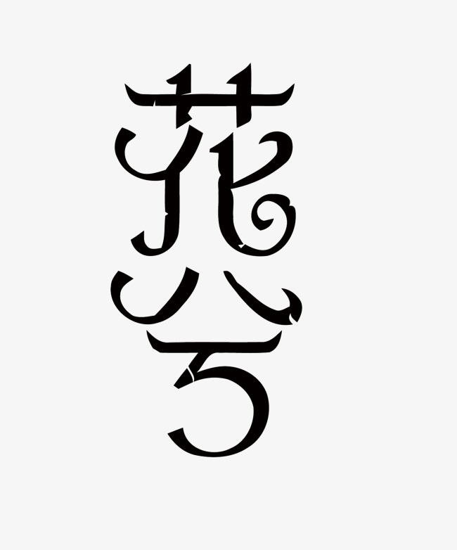 花兮矢量艺术字