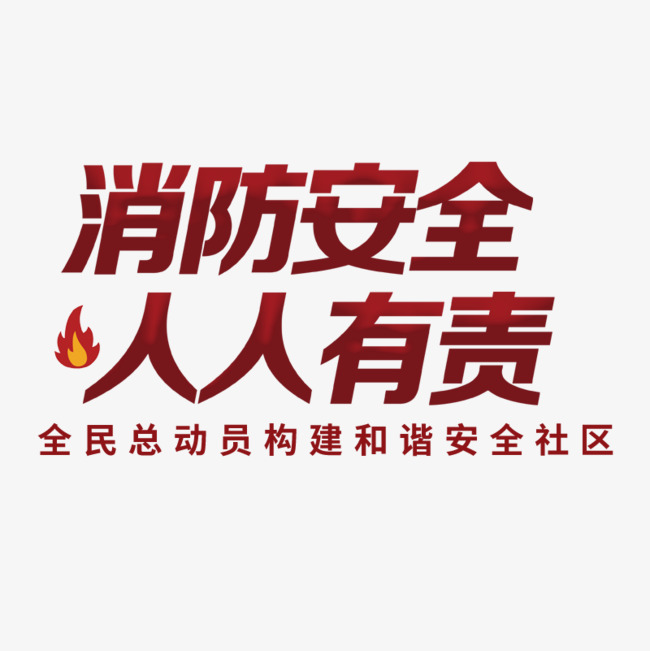 消防安全人人有责海报标题