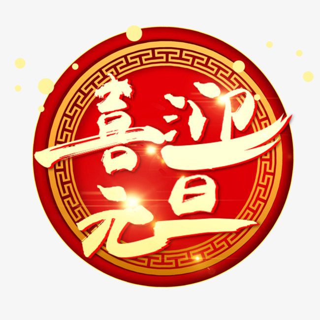 元旦节艺术字