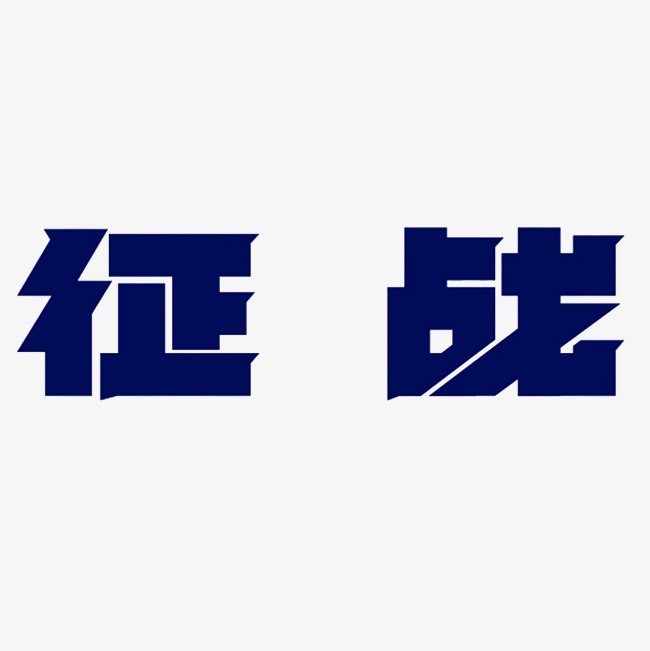 征战艺术字png