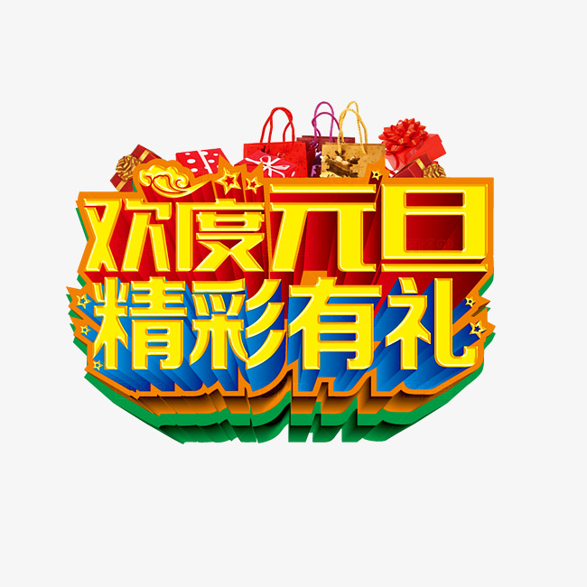 庆元旦精彩有礼创意字体