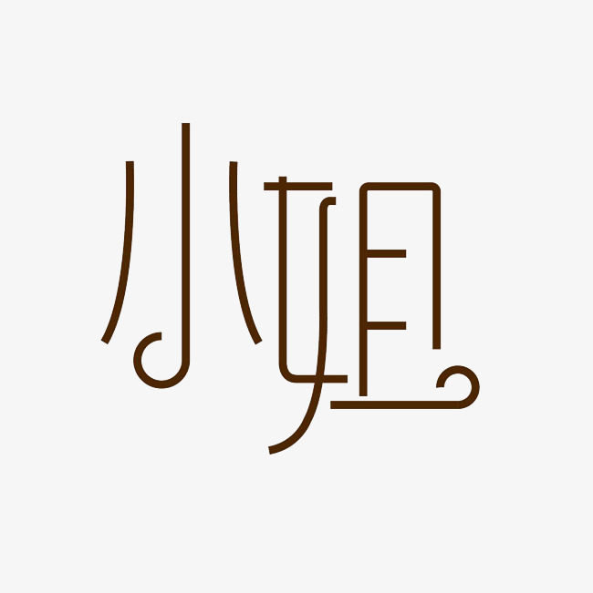 小姐艺术字png