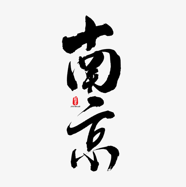 南京矢量书法字素材_艺术字设计_千库网