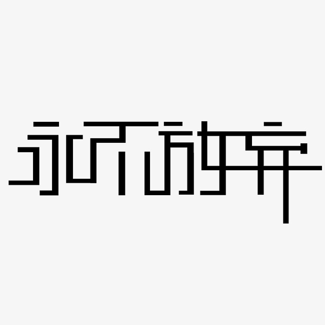 永不放弃艺术字png