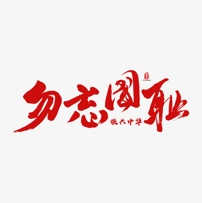 勿忘国耻矢量书法字素材