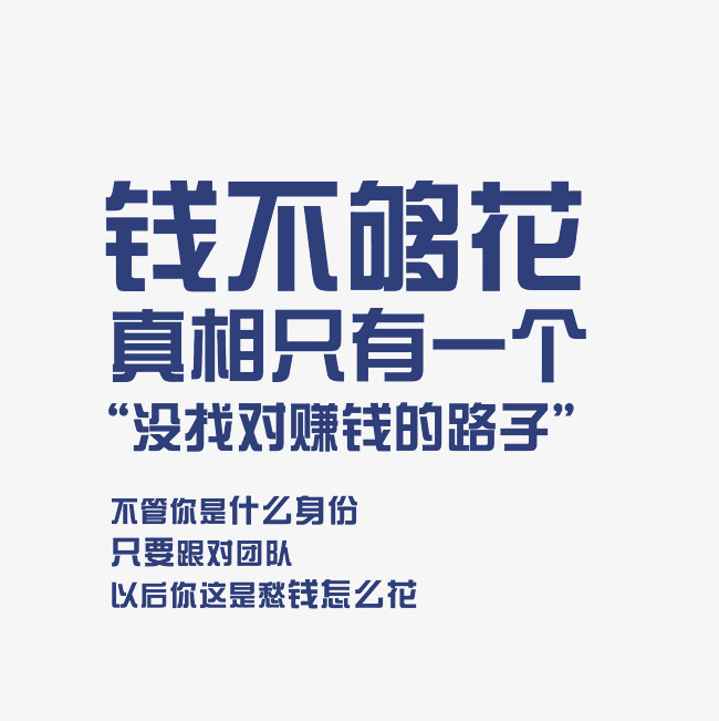 钱不够问真相只有一个没找对赚钱的路子艺术字png_字