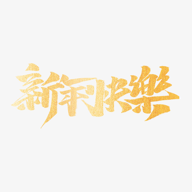 创意新年快乐字体装饰