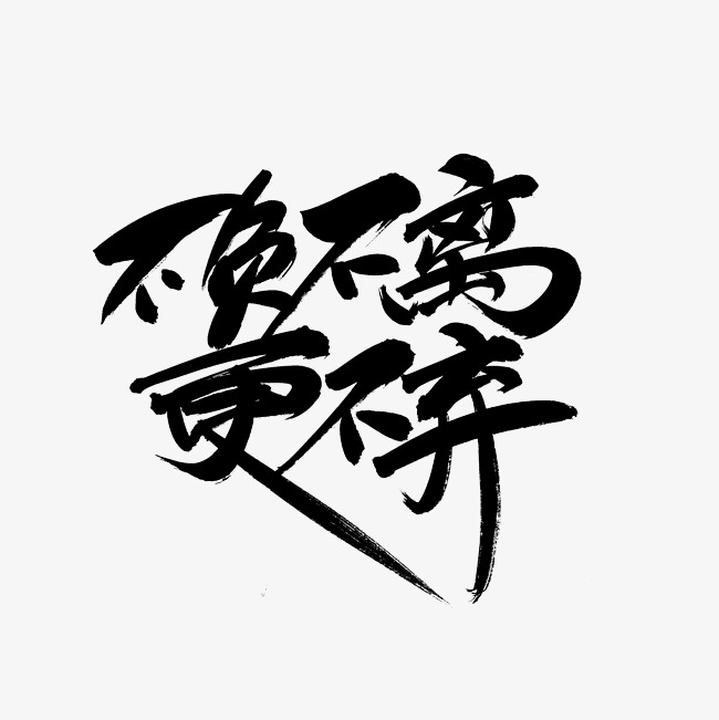 不负不离更不弃艺术字png