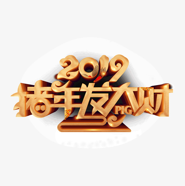 创意2019猪年发大财字体设计