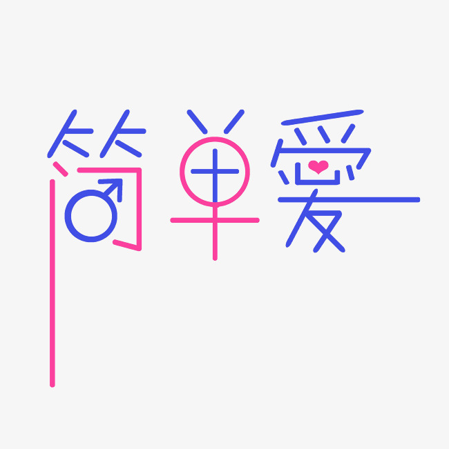 简单爱艺术字png_艺术字设计_千库网