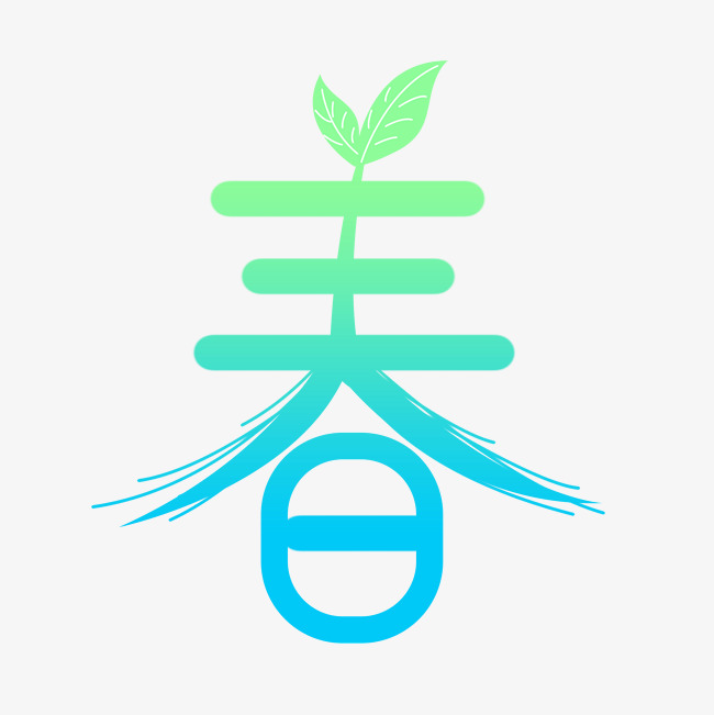 春节春字创意艺术字_艺术字设计_千库网