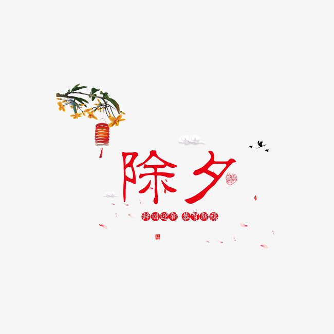 除夕海报字体装饰_艺术字设计_千库网