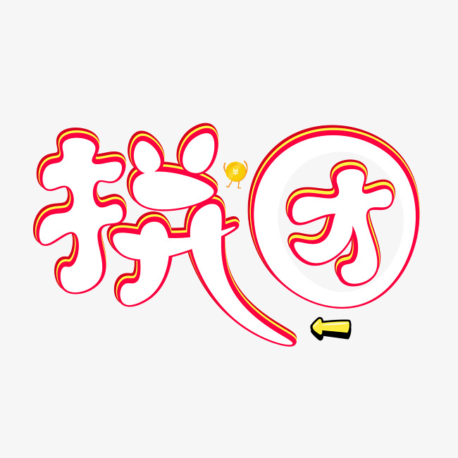 拼团白色卡通创意艺术字设计