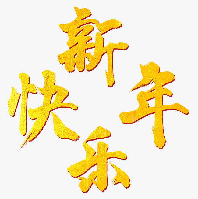 新年快乐金色毛笔