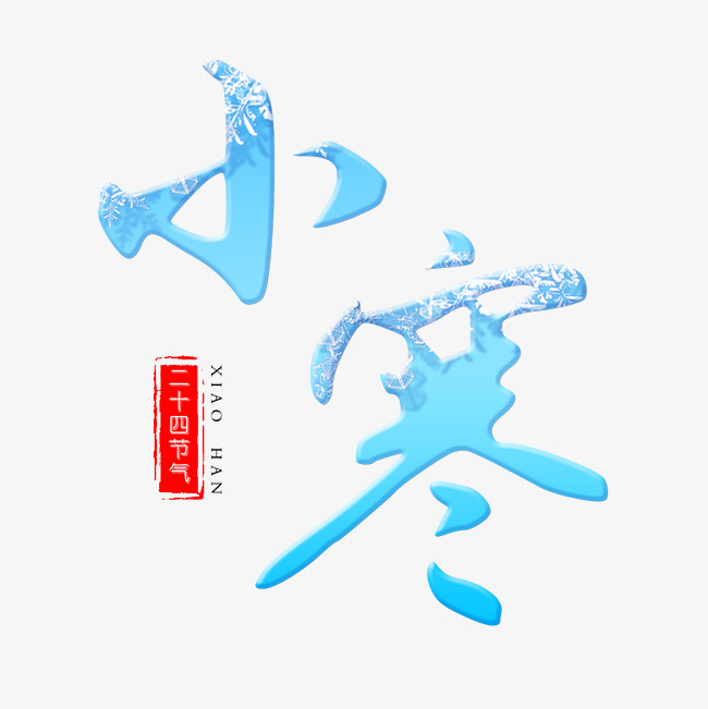 节气小寒毛笔艺术字免扣素材