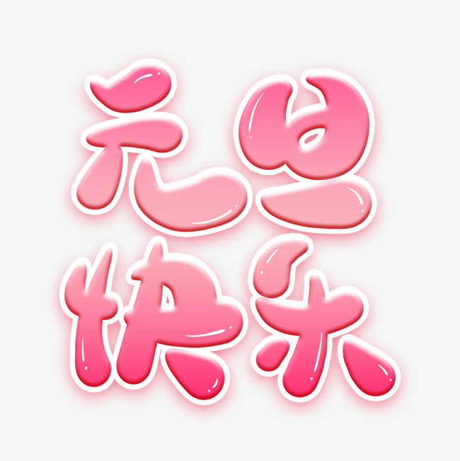 元旦快乐卡通艺术字