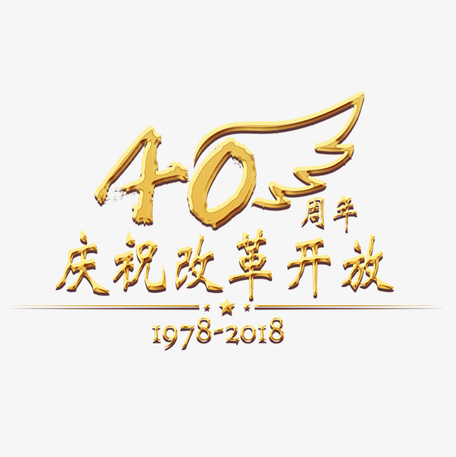 庆祝改革开放40周年庆金色大气节日辉煌_艺术字设计