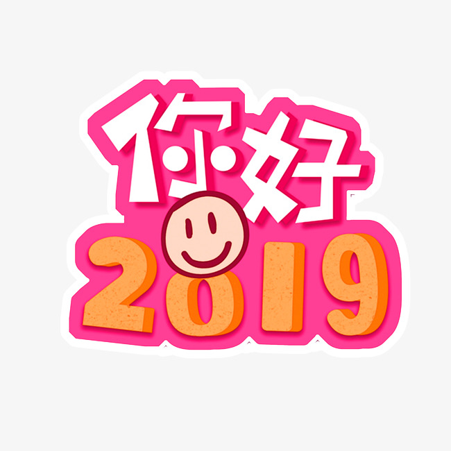 可爱你好2019字体设计