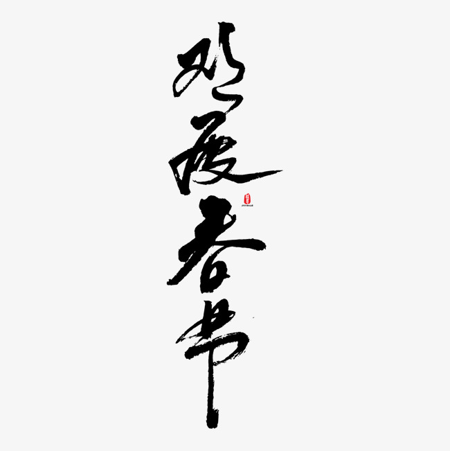 欢度春节矢量毛笔书法字
