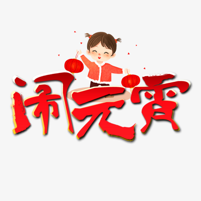 元宵节艺术字