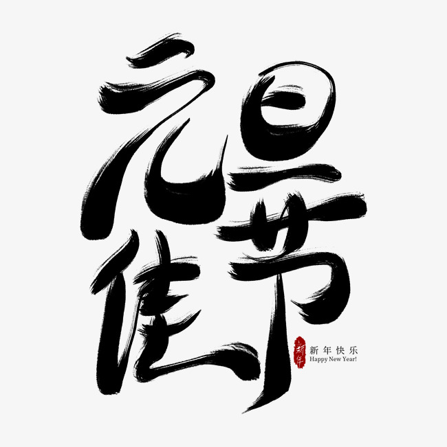 元旦佳节黑色毛笔艺术字