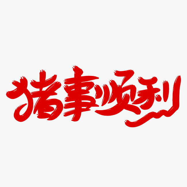 诸事顺利毛笔字设计模板