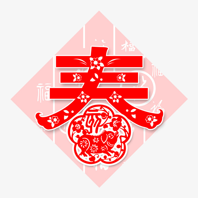 春字春节剪纸猪年2019