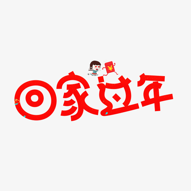 回家过年红色卡通创意艺术字设计