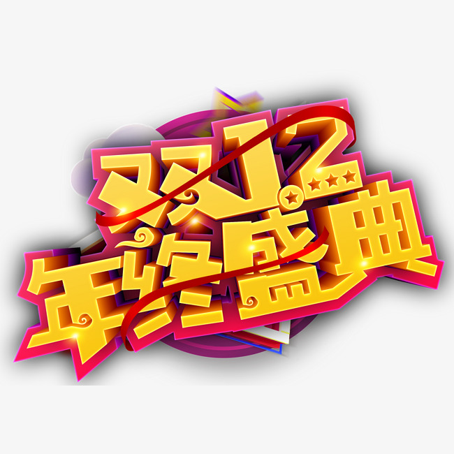 黄红色双十二年终盛典艺术字