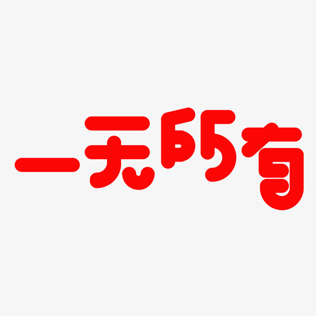 一无所有艺术字png