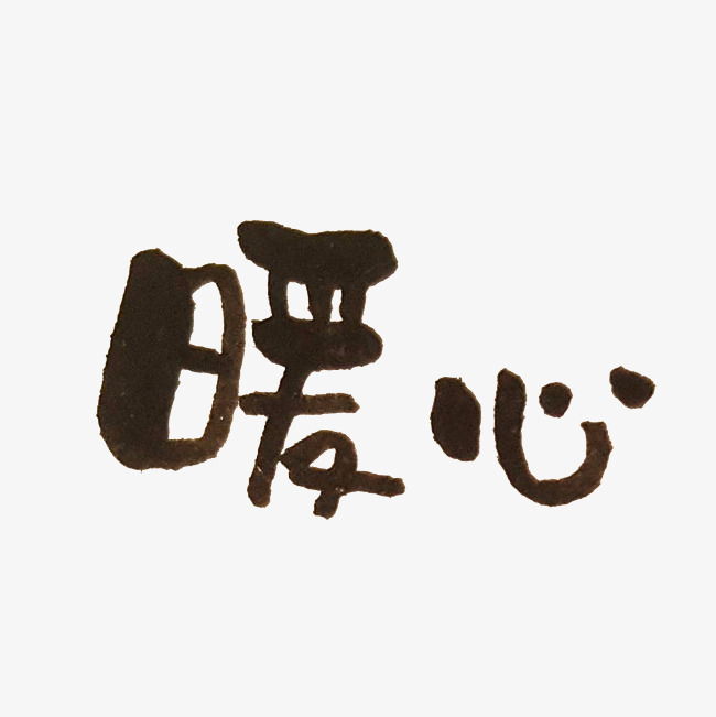 暖心艺术字png_艺术字设计_千库网