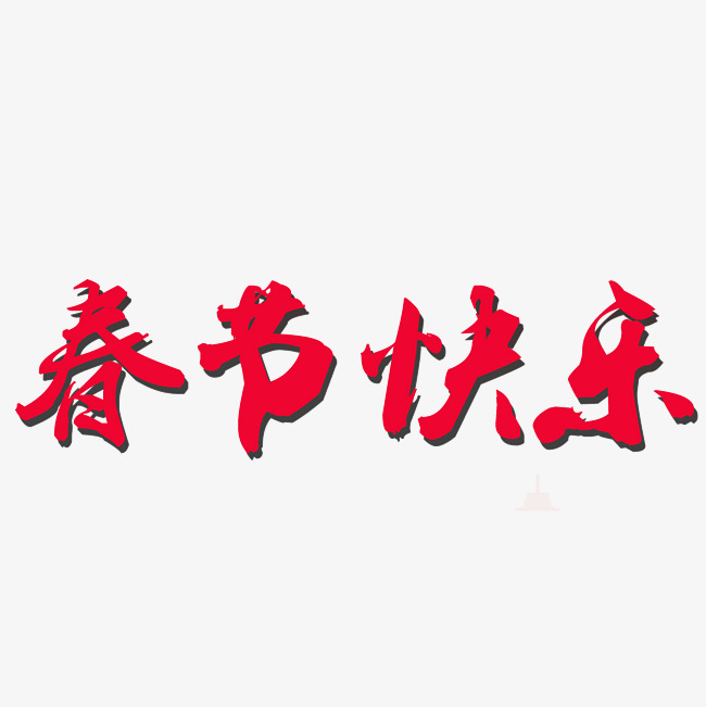 春节快乐艺术字png