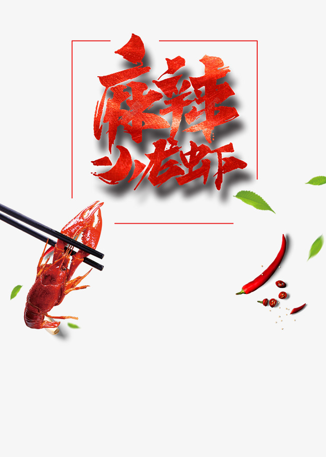麻辣小龙虾艺术字